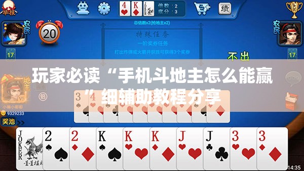 玩家必读“手机斗地主怎么能赢”细辅助教程分享