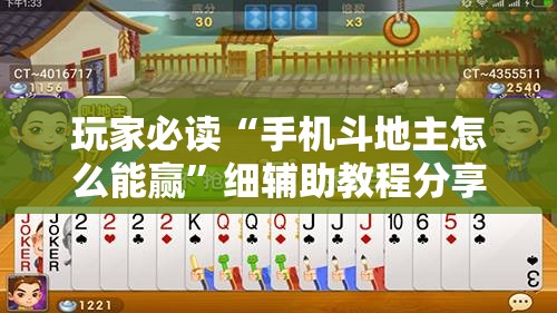 玩家必读“手机斗地主怎么能赢”细辅助教程分享