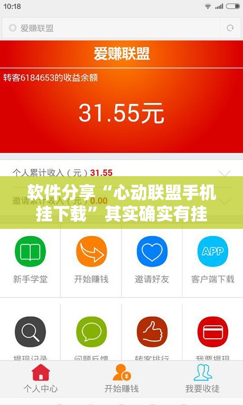 软件分享“心动联盟手机挂下载”其实确实有挂