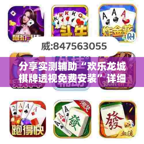 分享实测辅助“欢乐龙城棋牌透视免费安装	”详细外挂透视辅助软件教程