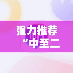 强力推荐“中至二人麻将开挂神器免费安装”详细分享装挂步骤