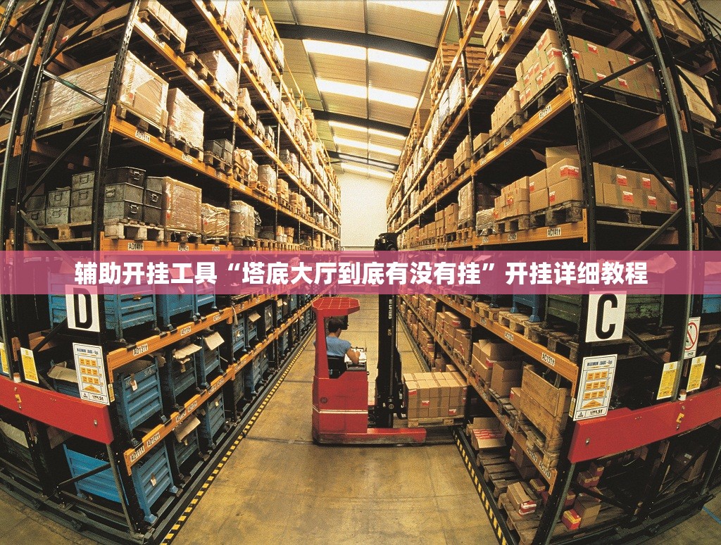 辅助开挂工具“塔底大厅到底有没有挂”开挂详细教程