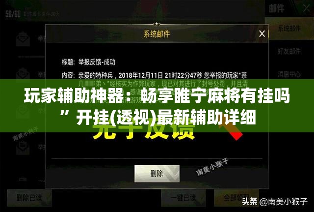 玩家辅助神器：畅享睢宁麻将有挂吗”开挂(透视)最新辅助详细