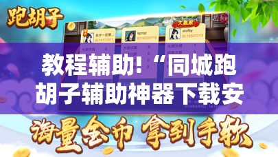 教程辅助!“同城跑胡子辅助神器下载安装通用版”详细开挂教程