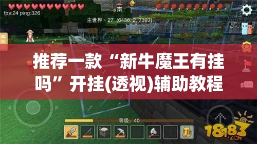 推荐一款“新牛魔王有挂吗	”开挂(透视)辅助教程