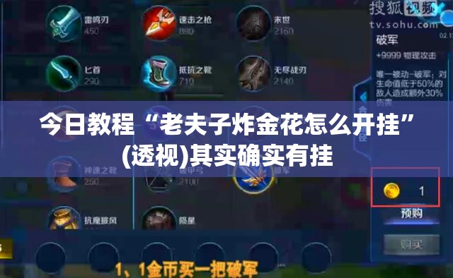 今日教程“老夫子炸金花怎么开挂”(透视)其实确实有挂