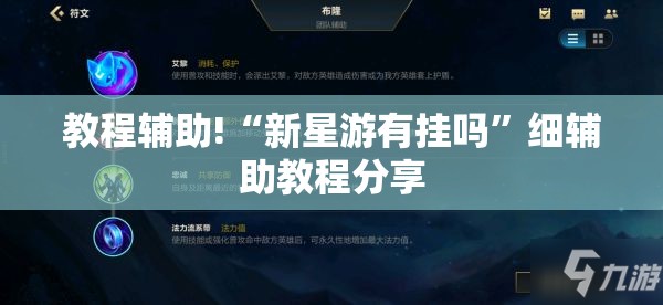 教程辅助!“新星游有挂吗”细辅助教程分享