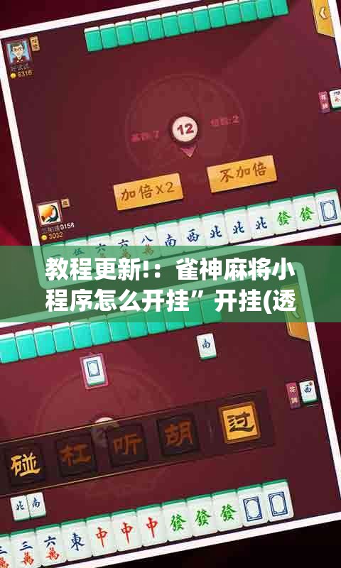 教程更新!：雀神麻将小程序怎么开挂”开挂(透视)辅助神器