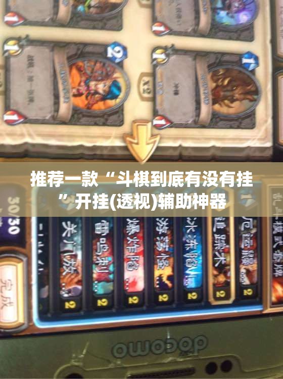 推荐一款“斗棋到底有没有挂”开挂(透视)辅助神器