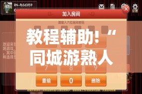 教程辅助!“同城游熟人麻将万能开挂神器”其实确实有挂