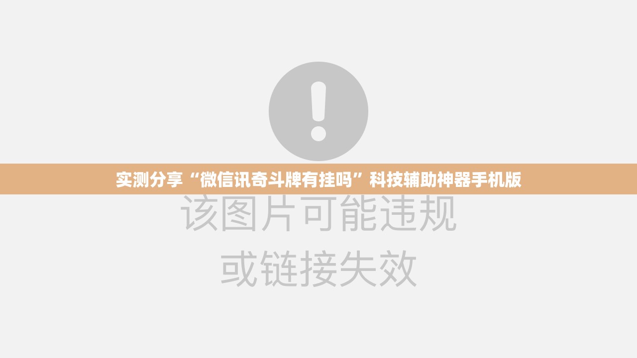 实测分享“微信讯奇斗牌有挂吗	”科技辅助神器手机版