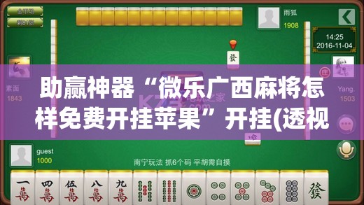 助赢神器“微乐广西麻将怎样免费开挂苹果	”开挂(透视)最新辅助详细