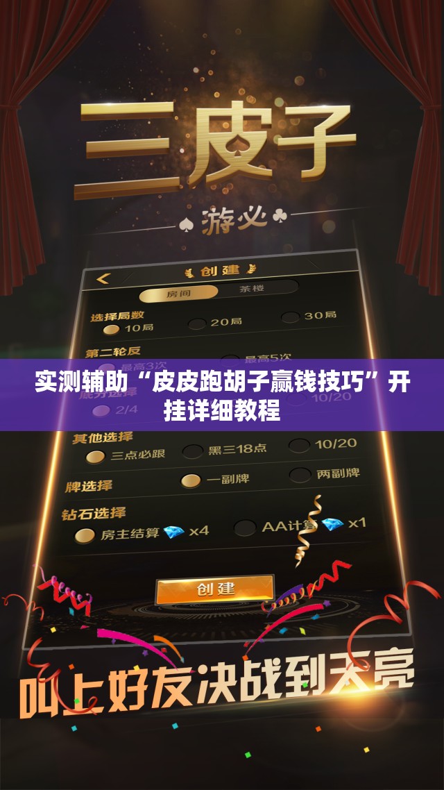 实测辅助“皮皮跑胡子赢钱技巧”开挂详细教程