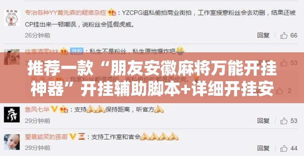 推荐一款“朋友安徽麻将万能开挂神器”开挂辅助脚本+详细开挂安装教程