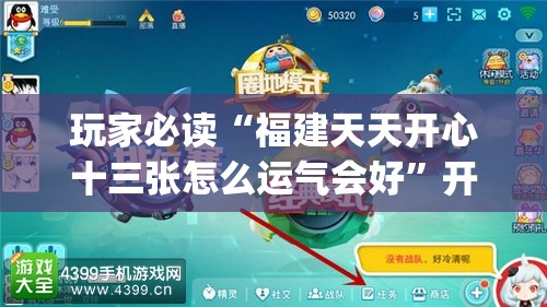 玩家必读“福建天天开心十三张怎么运气会好	”开挂(透视)辅助神器