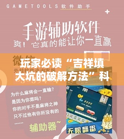 玩家必读“吉祥填大坑的破解方法”科技辅助神器手机版