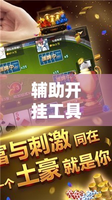 辅助开挂工具“微信麻将开挂是不是真的”2026开挂教程步骤