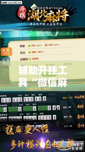 辅助开挂工具“微信麻将开挂是不是真的”2026开挂教程步骤