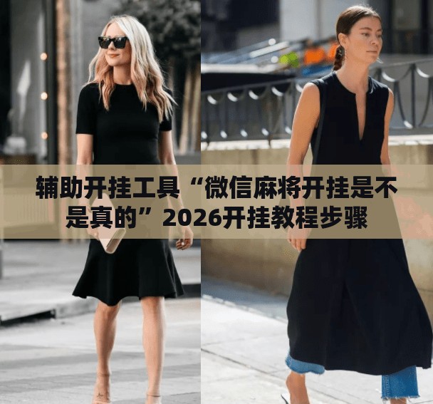 辅助开挂工具“微信麻将开挂是不是真的”2026开挂教程步骤