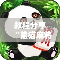 教程分享“熊猫麻将外卦神器下载安装免费	”详细分享装挂步骤
