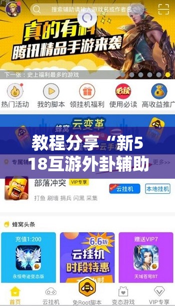 教程分享“新518互游外卦辅助软件下载”开挂详细教程