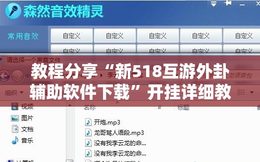 教程分享“新518互游外卦辅助软件下载	”开挂详细教程
