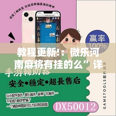 教程更新!：微乐河南麻将有挂的么”详细分享装挂步骤