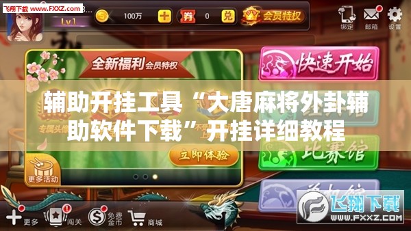 辅助开挂工具“大唐麻将外卦辅助软件下载”开挂详细教程