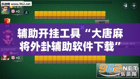 辅助开挂工具“大唐麻将外卦辅助软件下载”开挂详细教程