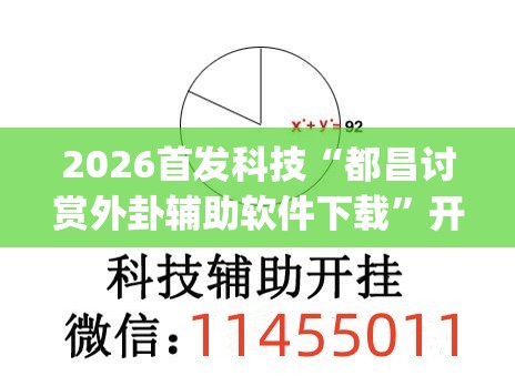 2026首发科技“都昌讨赏外卦辅助软件下载”开挂(透视)辅助教程