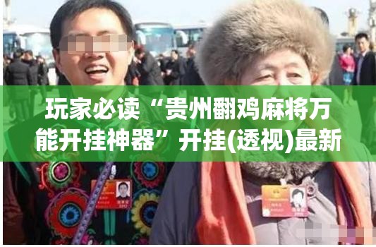 玩家必读“贵州翻鸡麻将万能开挂神器”开挂(透视)最新辅助详细