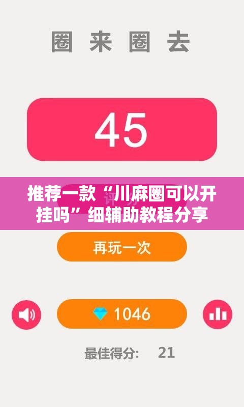推荐一款“川麻圈可以开挂吗”细辅助教程分享