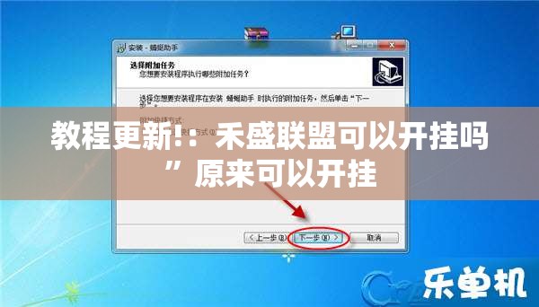 教程更新!：禾盛联盟可以开挂吗”原来可以开挂