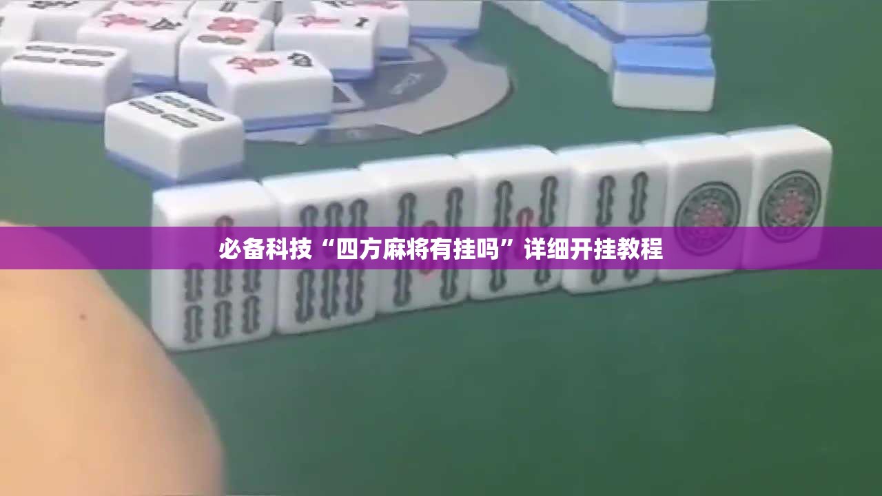 必备科技“四方麻将有挂吗	”详细开挂教程