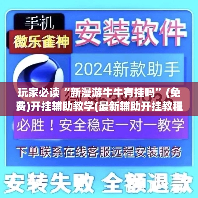 玩家必读“新漫游牛牛有挂吗	”(免费)开挂辅助教学(最新辅助开挂教程)