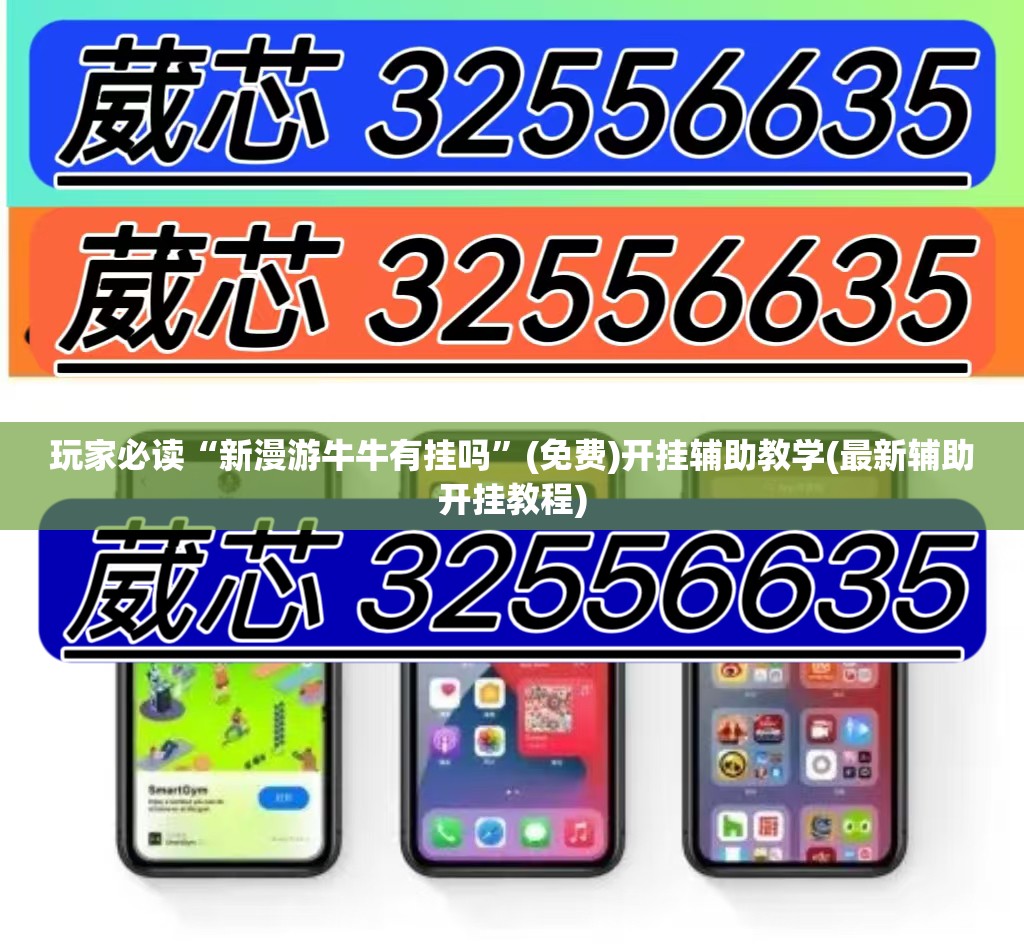 玩家必读“新漫游牛牛有挂吗”(免费)开挂辅助教学(最新辅助开挂教程)