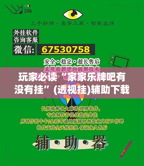 玩家必读“家家乐牌吧有没有挂”(透视挂)辅助下载教程
