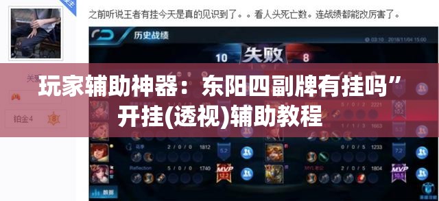 玩家辅助神器：东阳四副牌有挂吗	”开挂(透视)辅助教程
