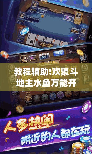 教程辅助!欢聚斗地主水鱼万能开挂神器(透视)”开挂辅助脚本+详细开挂安装教程