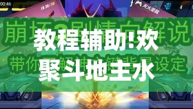 教程辅助!欢聚斗地主水鱼万能开挂神器(透视)	”开挂辅助脚本+详细开挂安装教程