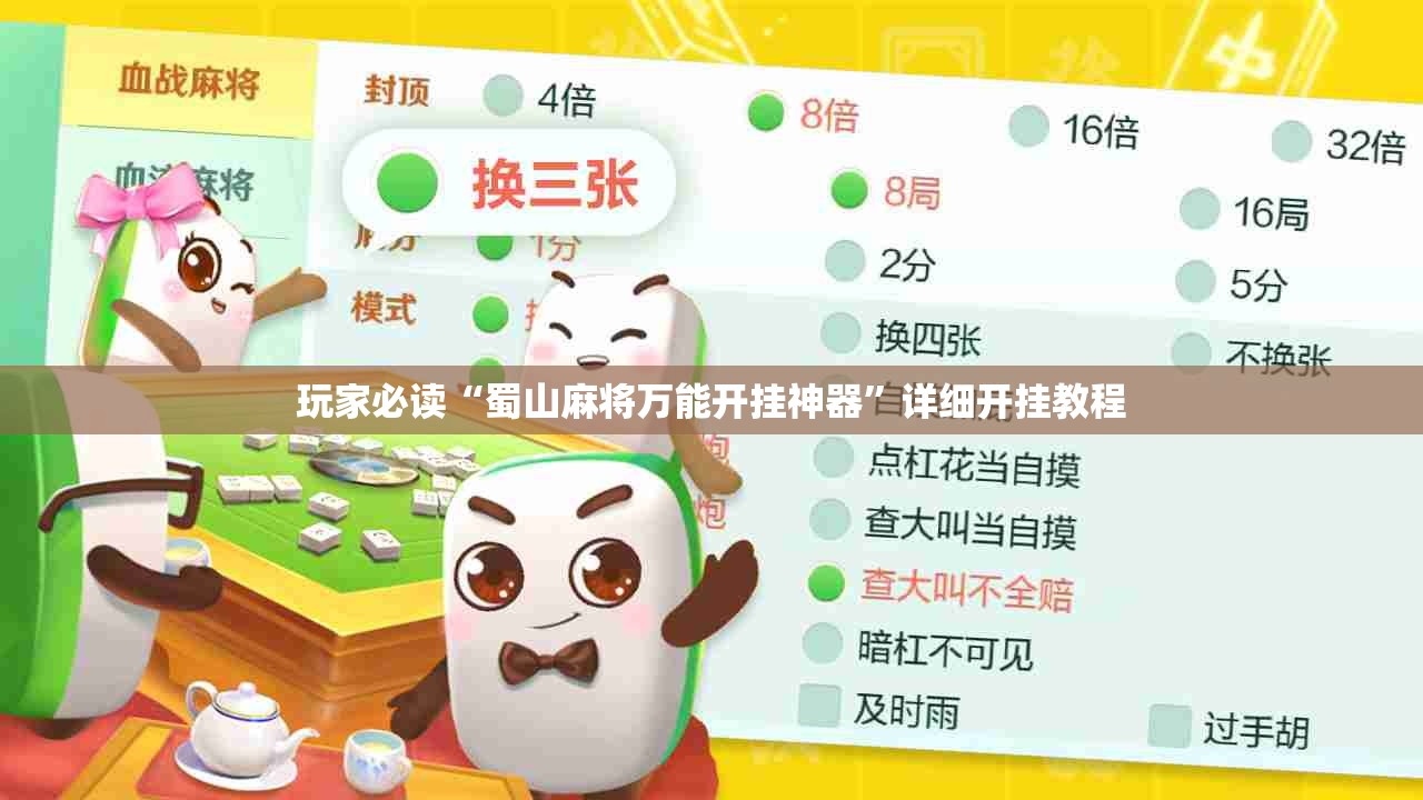 玩家必读“蜀山麻将万能开挂神器”详细开挂教程