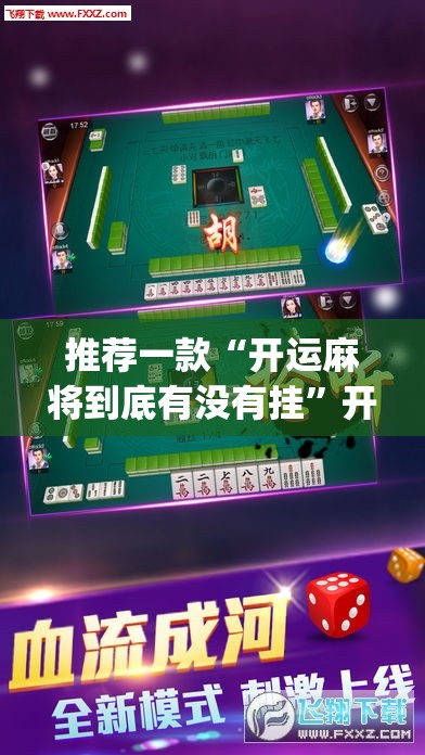 推荐一款“开运麻将到底有没有挂”开挂(透视)辅助神器