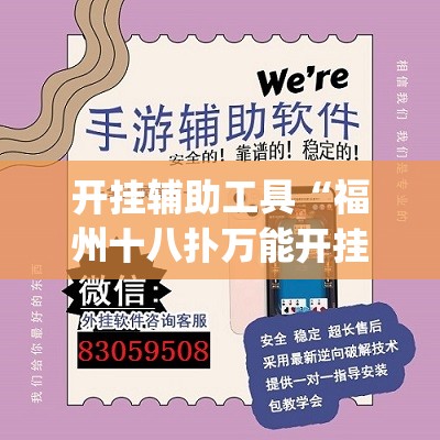 开挂辅助工具“福州十八扑万能开挂神器	”开挂(透视)辅助神器