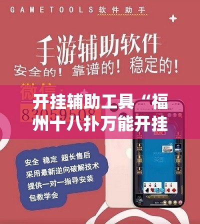 开挂辅助工具“福州十八扑万能开挂神器”开挂(透视)辅助神器