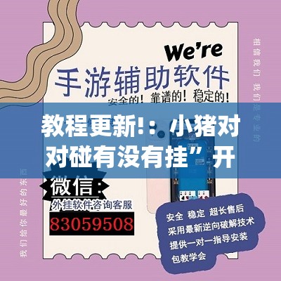 教程更新!：小猪对对碰有没有挂”开挂(透视)辅助教程