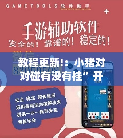 教程更新!：小猪对对碰有没有挂	”开挂(透视)辅助教程