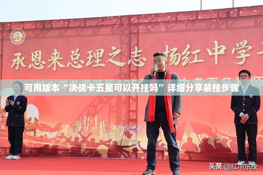 可用版本“决战卡五星可以开挂吗	”详细分享装挂步骤