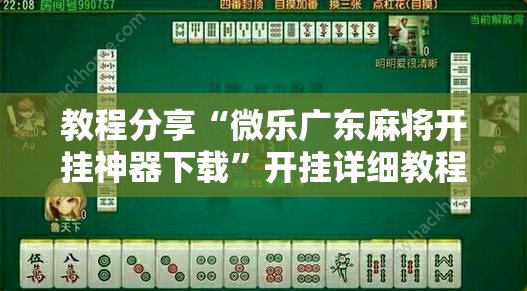 教程分享“微乐广东麻将开挂神器下载”开挂详细教程