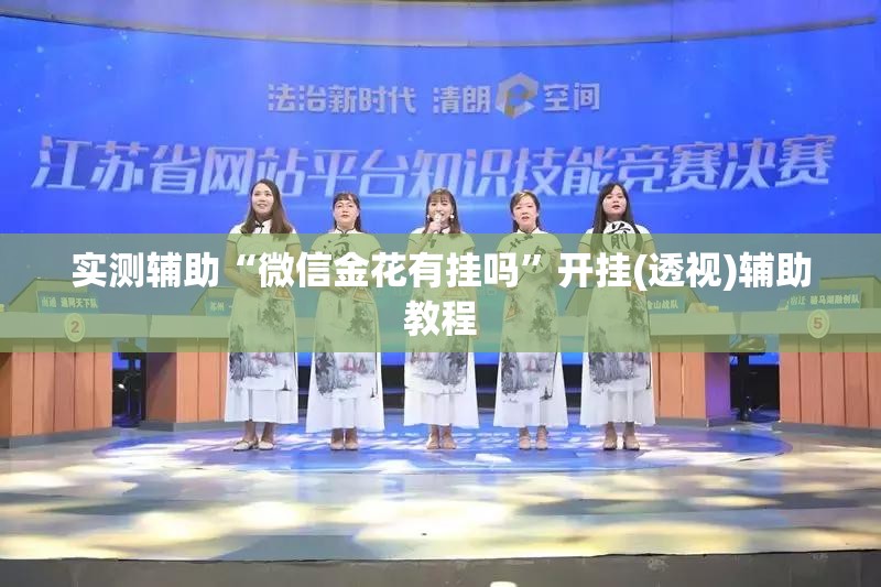实测辅助“微信金花有挂吗”开挂(透视)辅助教程