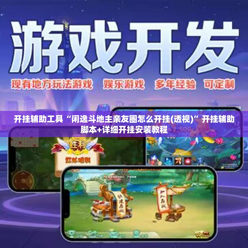 开挂辅助工具“闲逸斗地主亲友圈怎么开挂(透视)”开挂辅助脚本+详细开挂安装教程